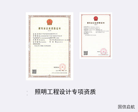 照明工程設(shè)計(jì)專項(xiàng)資質(zhì)