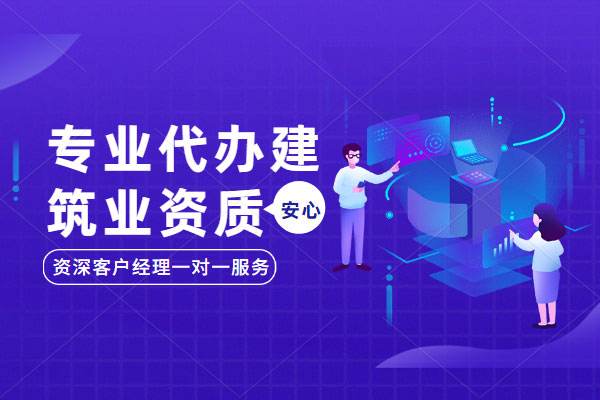 建筑智能化工程設(shè)計(jì)專項(xiàng)資質(zhì)辦理