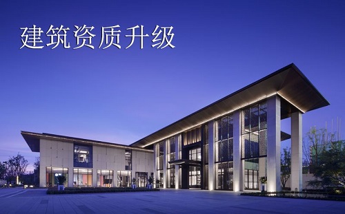 建筑資質升級