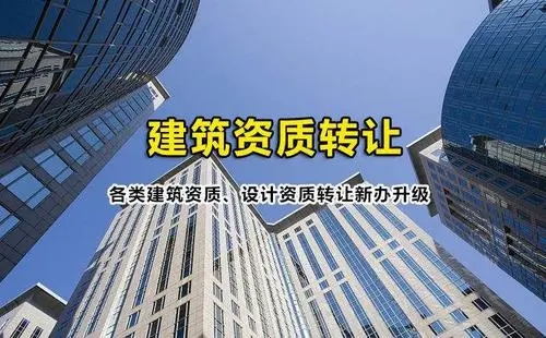 建筑資質代辦公司
