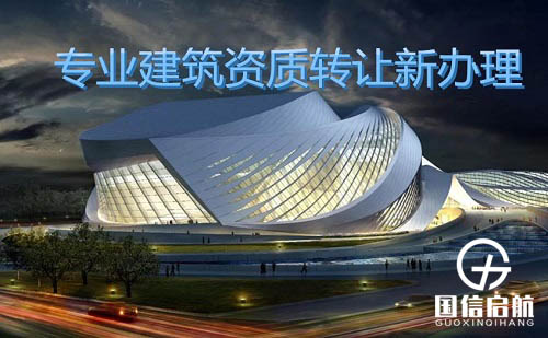 建筑資質(zhì)升級