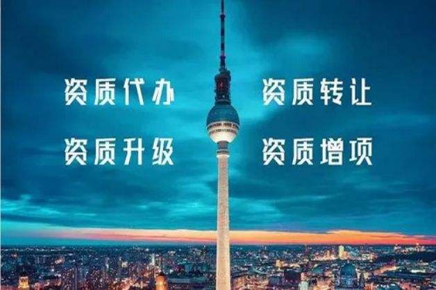 建筑資質(zhì)升級(jí)