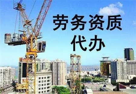 建筑勞務資質(zhì)代辦