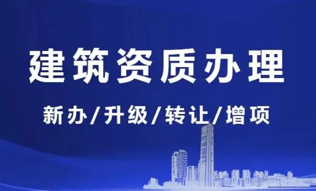 選擇上海建筑資質(zhì)增項代辦公司的六條建議，值得注意！
