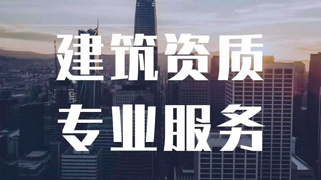 上海代辦建筑資質(zhì)增項