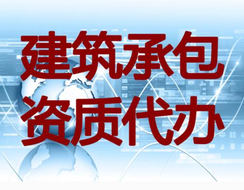 建筑資質(zhì)代辦辦理